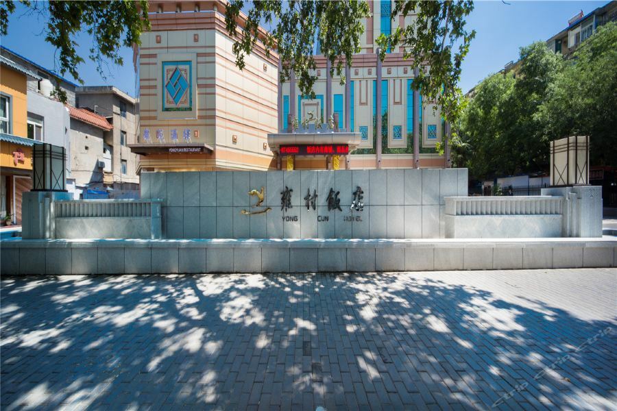 Shaanxi Yongcun Hotel Xi'an  Exterior photo